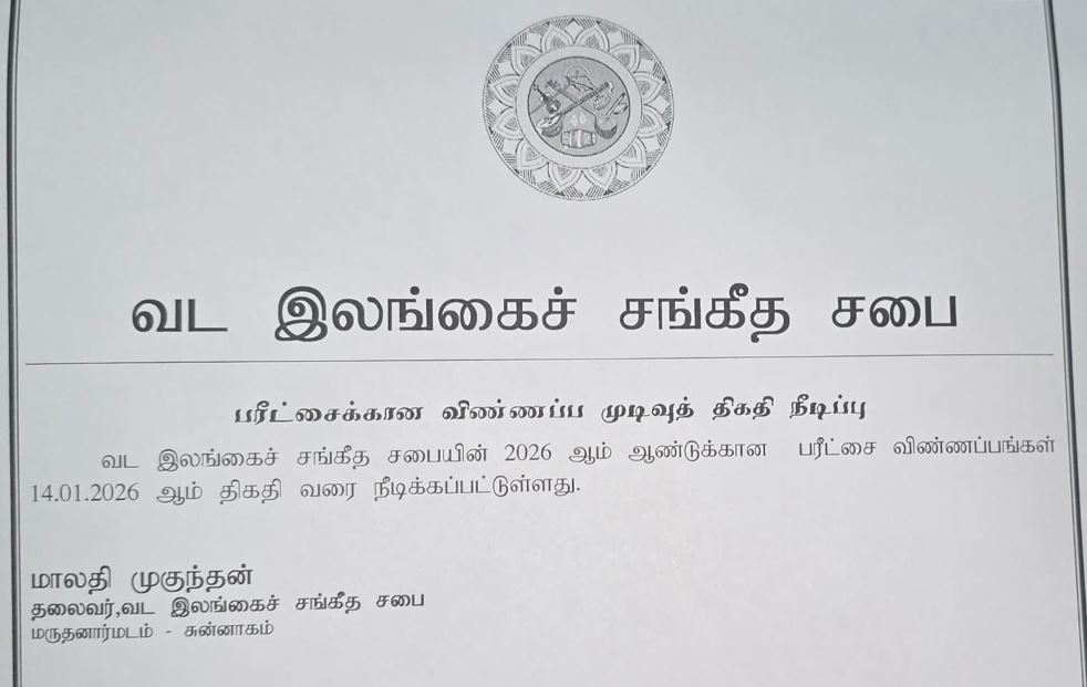 விண்ணப்ப முடிவுத்திகதி நீடிப்பு 14.1.2026